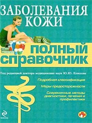 cover image of Заболевания кожи